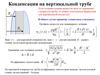 Конденсация на вертикальной трубе. (Лекция 4)