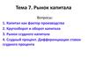 Тема 7. Рынок капитала
