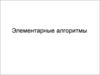 Элементарные алгоритмы