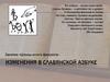 Изменения в славянской азбуке. Школа юного филолога