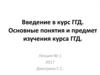 Введение в курс ГГД. Основные понятия и предмет изучения курса ГГД