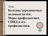 Болезни, передаваемые половым путём. Меры профилактики. СПИД и его профилактика