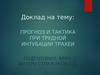 Прогноз и тактика при трудной интубации трахеи. Интубация