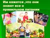 Все о правильном питании
