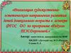 Реализация художественноэстетического направления развития детей дошкольного возраста в аспекте ФГОС ДО по программе «Радуга»