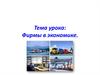 Фирмы в экономике