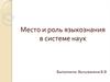 Место и роль языкознания в системе наук