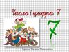Число та цифра 7