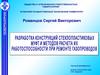 Разработка конструкций стеклопластиковых муфт и методов расчета их работоспособности при ремонте газопроводов