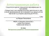 Аттестационная работа. Методическая разработка «Легоконструирование»