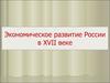 Экономическое развитие России в XVII веке