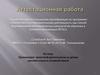 Аттестационная работа. Организация проектной деятельности на уроках русского языка в основной школе