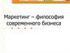 Маркетинг - философия современного бизнеса