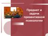 Предмет и задачи превентивной психологии