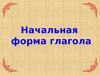 Начальная форма глагола
