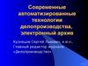Современные автоматизированные технологии делопроизводства, электронный архив
