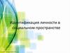 Идентификация личности в социальном пространстве