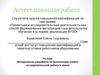 Проектная и исследовательская деятельность как способ формирования результатов обучения в условиях реализации ФГОС