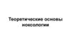 Теоретические основы ноксологии