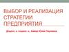 Выбор и реализация стратегии предприятия