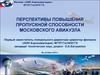 Перспективы повышения пропускной способности московского авиаузла