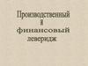 Производственный и финансовый леверидж