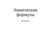 Химические формулы