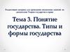 Понятие государства. Типы и формы государства