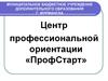 Центр профессиональной ориентации «ПрофСтарт»