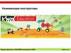 Развивающие конструкторы  Kid K’NEX Education