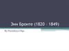 Энн Бронте (1820 – 1849)