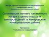 Организация летнего палаточного лагеря с целью отдыха и занятости детей в Кемеровском муниципальном районе