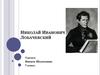 Николай Иванович Лобачевский