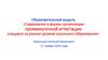 Содержание и формы организации промежуточной аттестации учащихся на разных уровнях школьного образования. (Занятие 1)