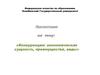 Конкуренция: экономическая сущность, преимущества, виды