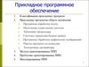 Прикладное программное обеспечение. (Тема 8)