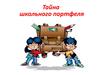 Тайна школьного портфеля