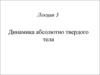 Динамика абсолютно твердого тела