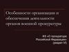 Особенности организации и обеспечения деятельности органов военной прокуратуры