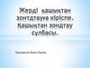 Жерді қашықтан зонтдтауға кіріспе. Қашықтан зондтау сұлбасы
