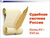 Судебная система России Конец XV – XVII вв