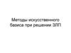 Методы искусственного базиса при решении ЗЛП. Лекция 3