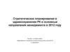 Стратегическое планирование в здравоохранении РК и основные направления менеджмента