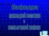 Руководство для выполнения графических работ по начертательной геометрии для студентов вузов