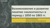 Возникновение и развитие понятия «валентность» в период с 1850 по 1865 гг