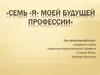 Семь «Я» моей будущей профессии