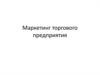 Маркетинг торгового предприятия