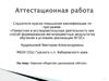 Аттестационная работа. Научное общество школьников «Исток»