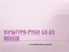 Культура Руси в XIII-XVI веках