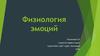 Физиология эмоций